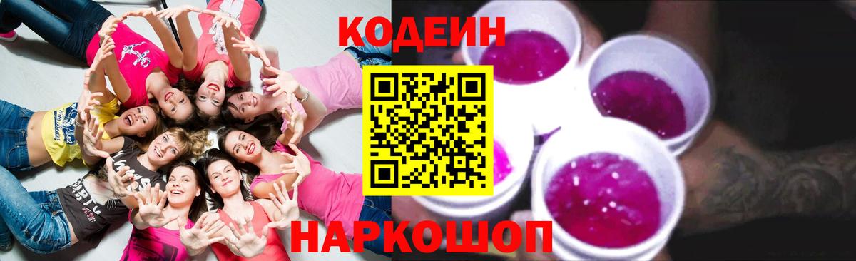 Кодеиновый сироп Lean напиток Lean (лин)  Codein Purple Drank  Мегион  Вход с VPN 